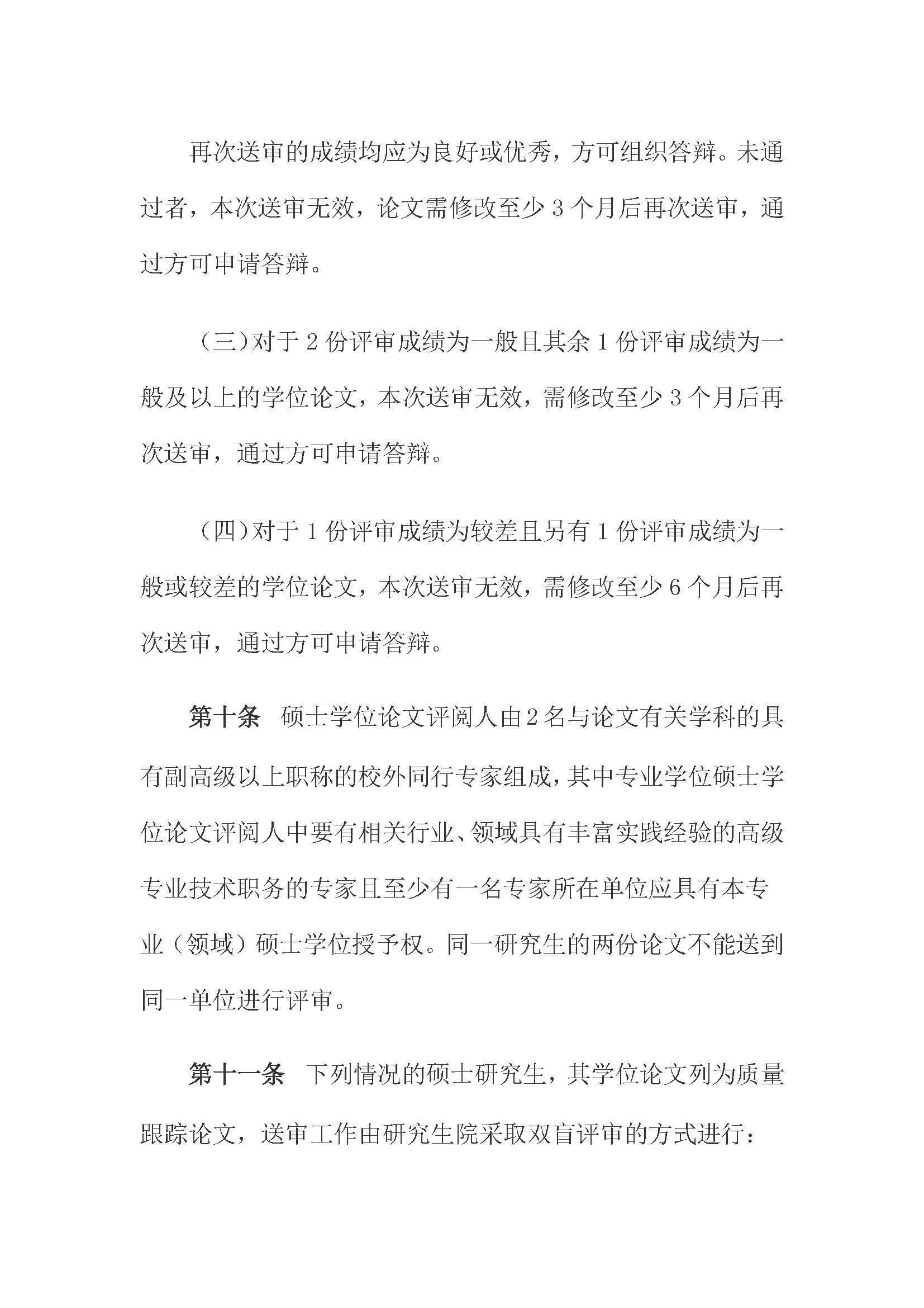 校研[2020] 31号-绅士漫画
关于印发修订后的研究生学位（毕业）论文送审工作管理办法的通知_页面_04