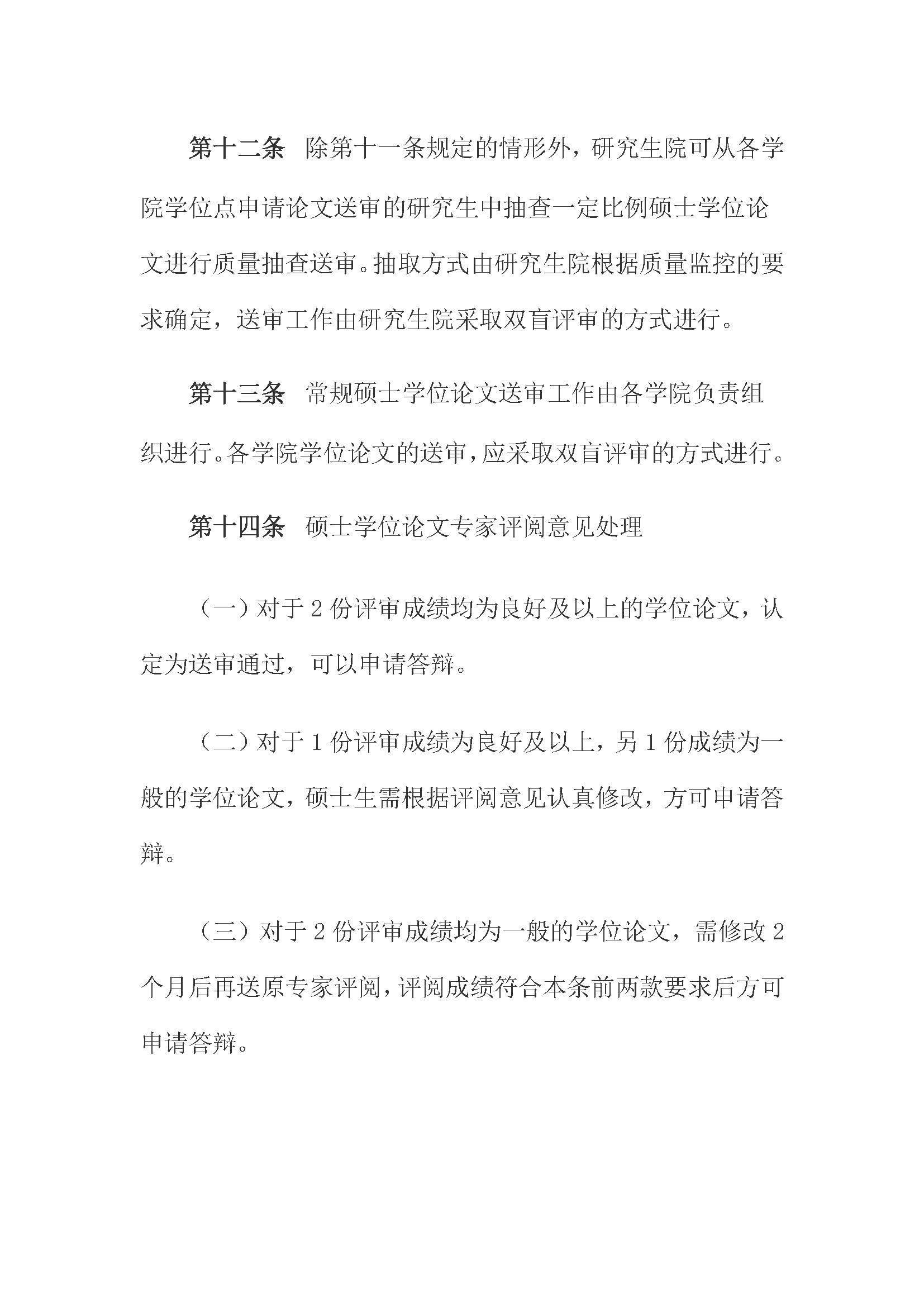 校研[2020] 31号-绅士漫画
关于印发修订后的研究生学位（毕业）论文送审工作管理办法的通知_页面_06