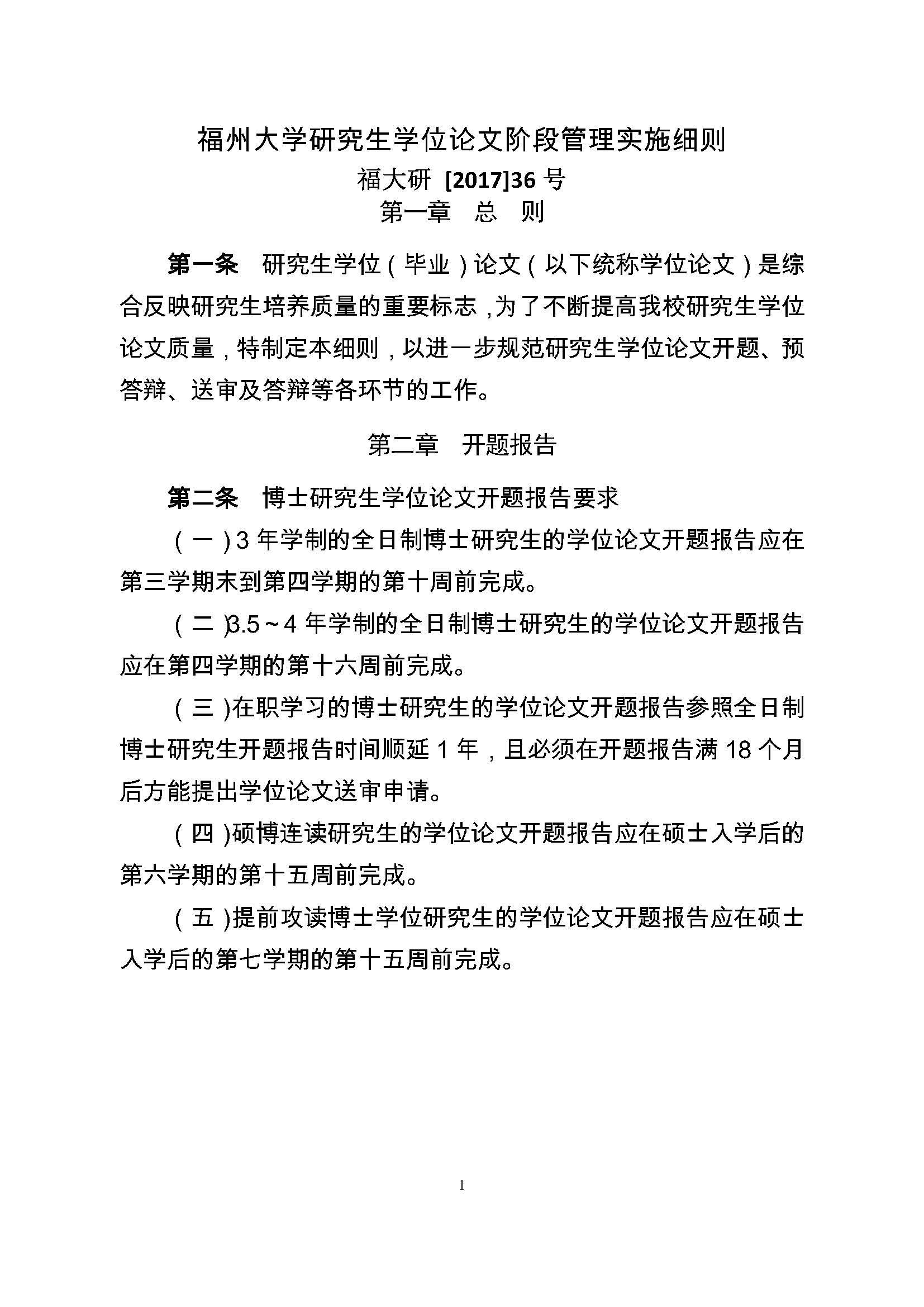 校研[2017] 36号-绅士漫画
研究生学位（毕业）论文阶段管理实施细则_页面_1