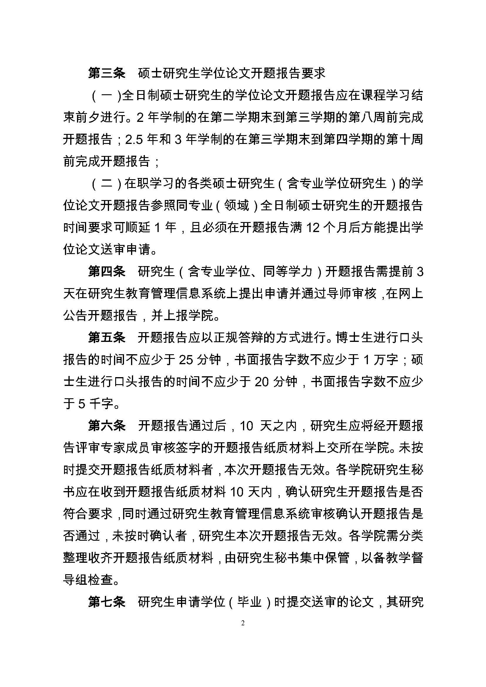 校研[2017] 36号-绅士漫画
研究生学位（毕业）论文阶段管理实施细则_页面_2