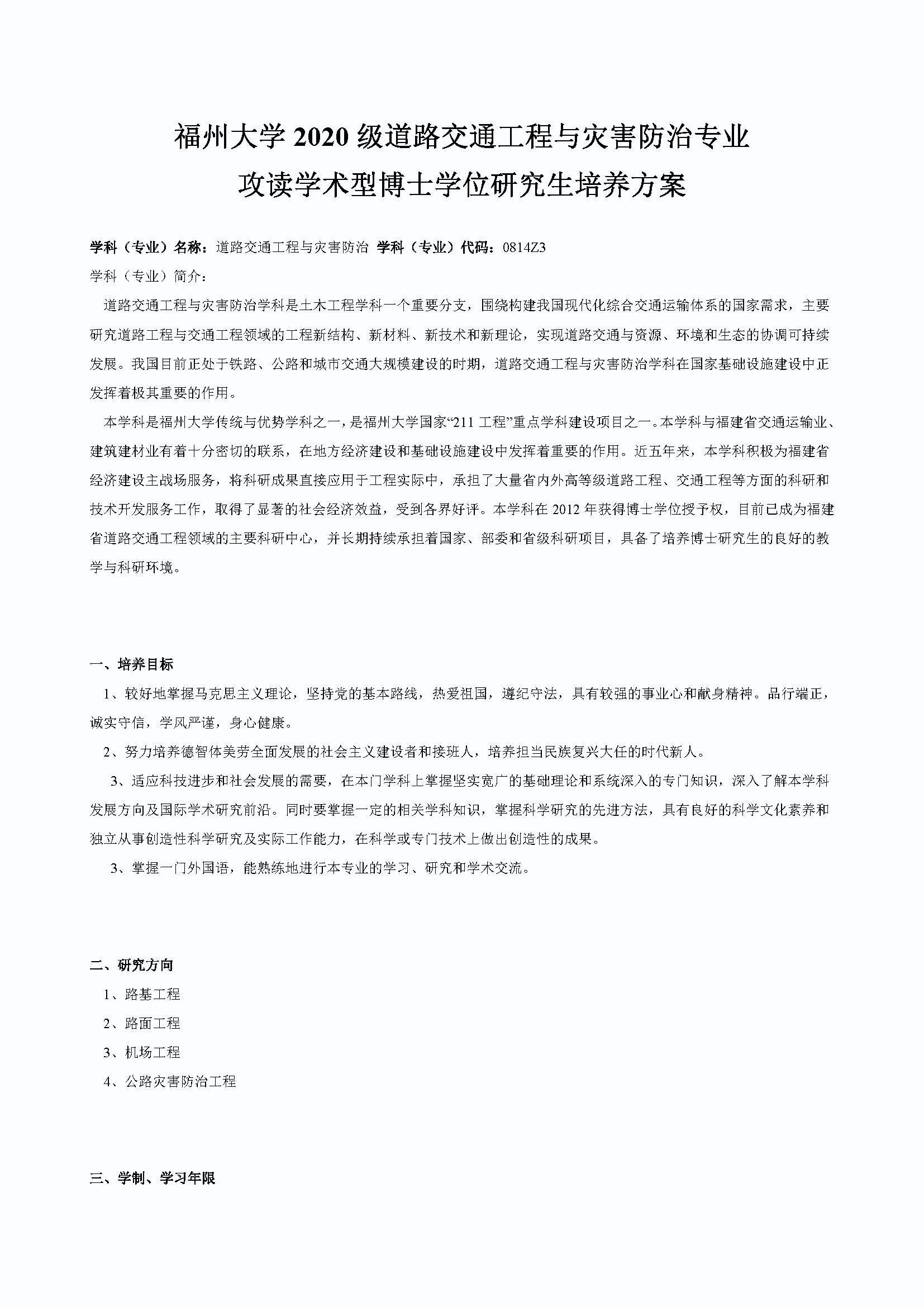 绅士漫画
2020级道路交通工程与灾害防治专业博士培养方案_页面_1