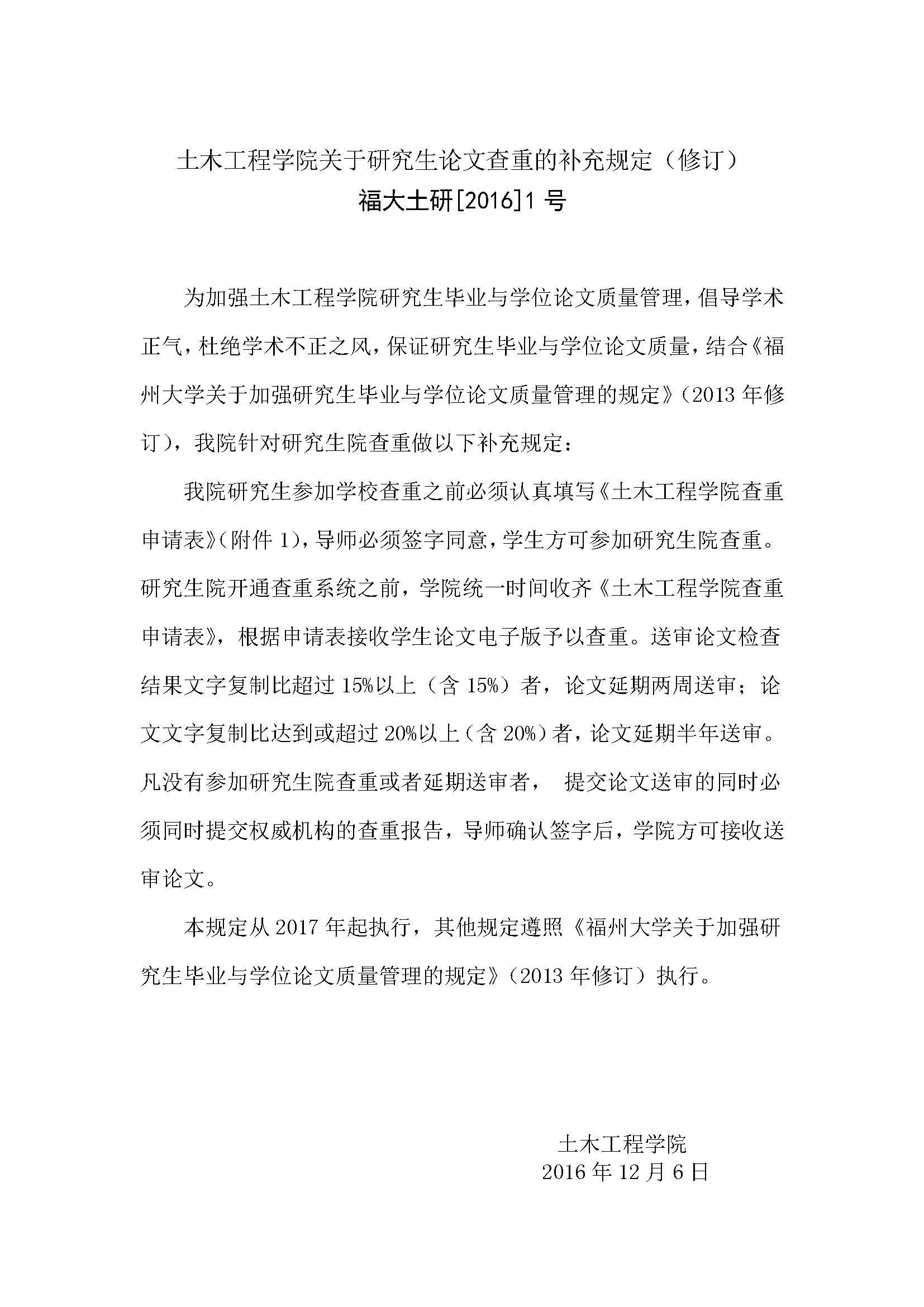 福大土研[2016] 1号-绅士漫画
关于研究生论文查重的补充规定_页面_1