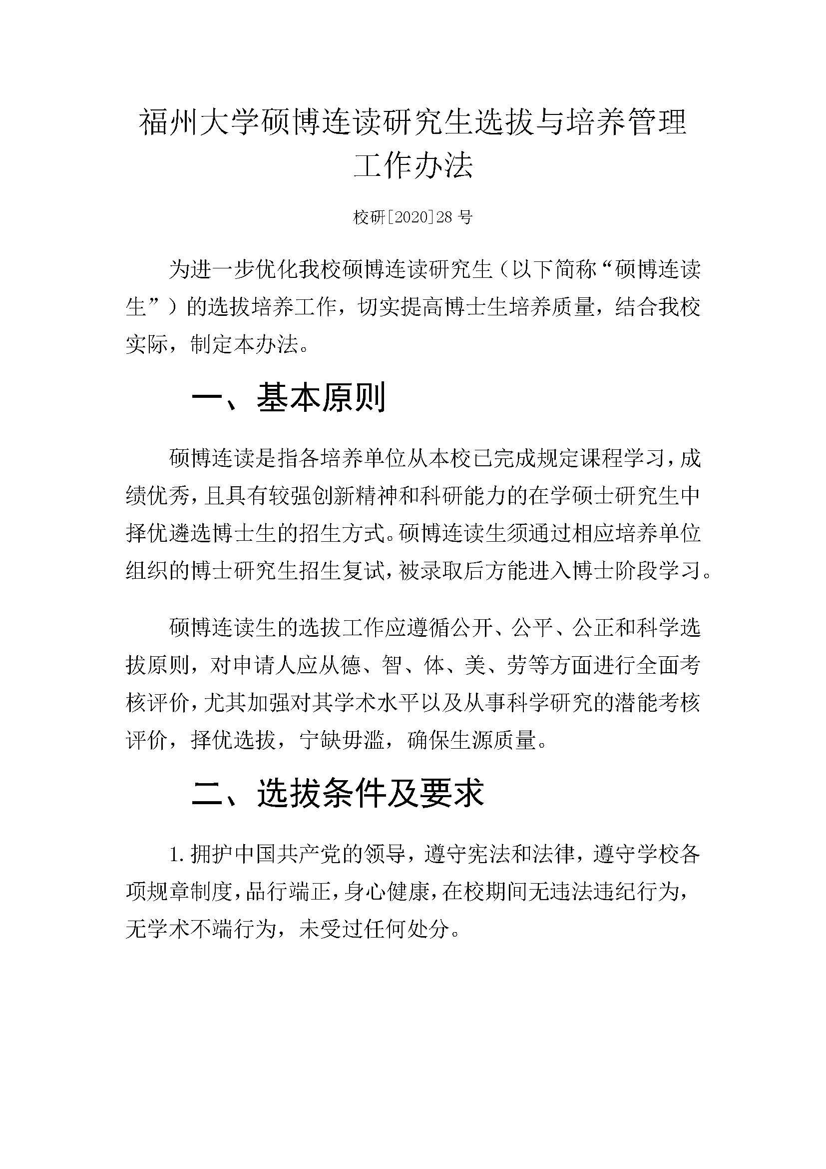 福大研[2020] 28号-绅士漫画
硕博连读研究生选拔与培养管理工作办法_页面_1