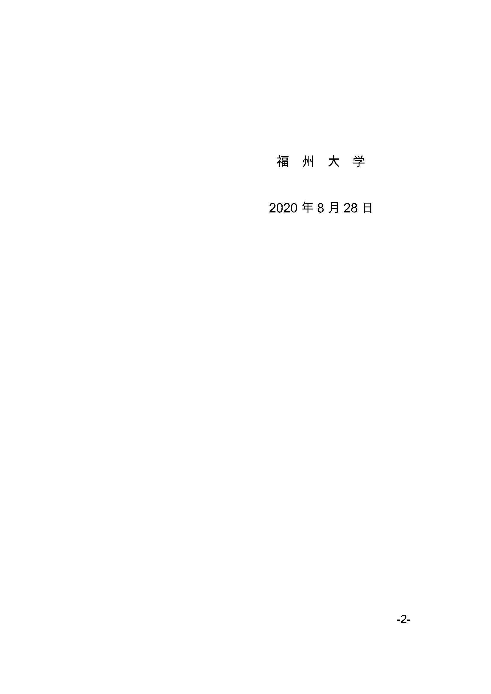 福大研[2020] 27号-绅士漫画
关于印发优秀应届本科毕业生直接攻读博士研究生选拔与培养管理办法的通知_页面_2