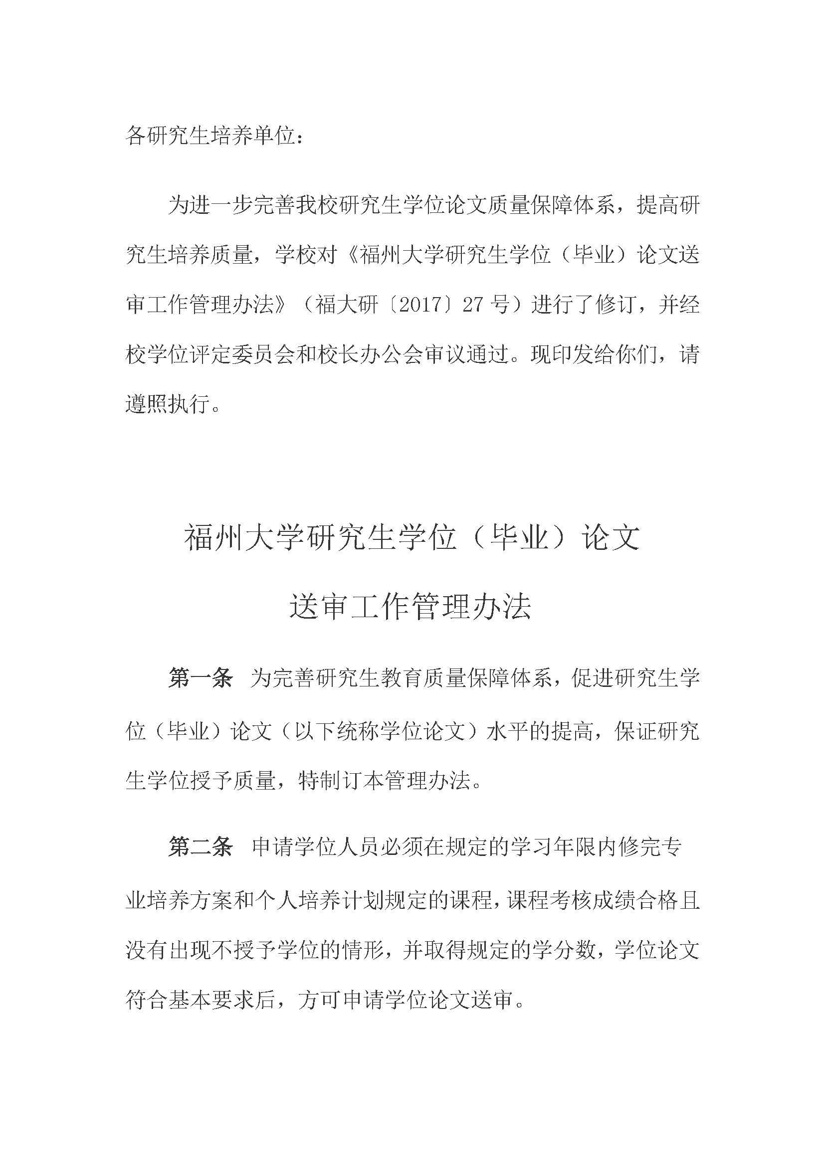 校研[2020] 31号-绅士漫画
关于印发修订后的研究生学位（毕业）论文送审工作管理办法的通知_页面_01