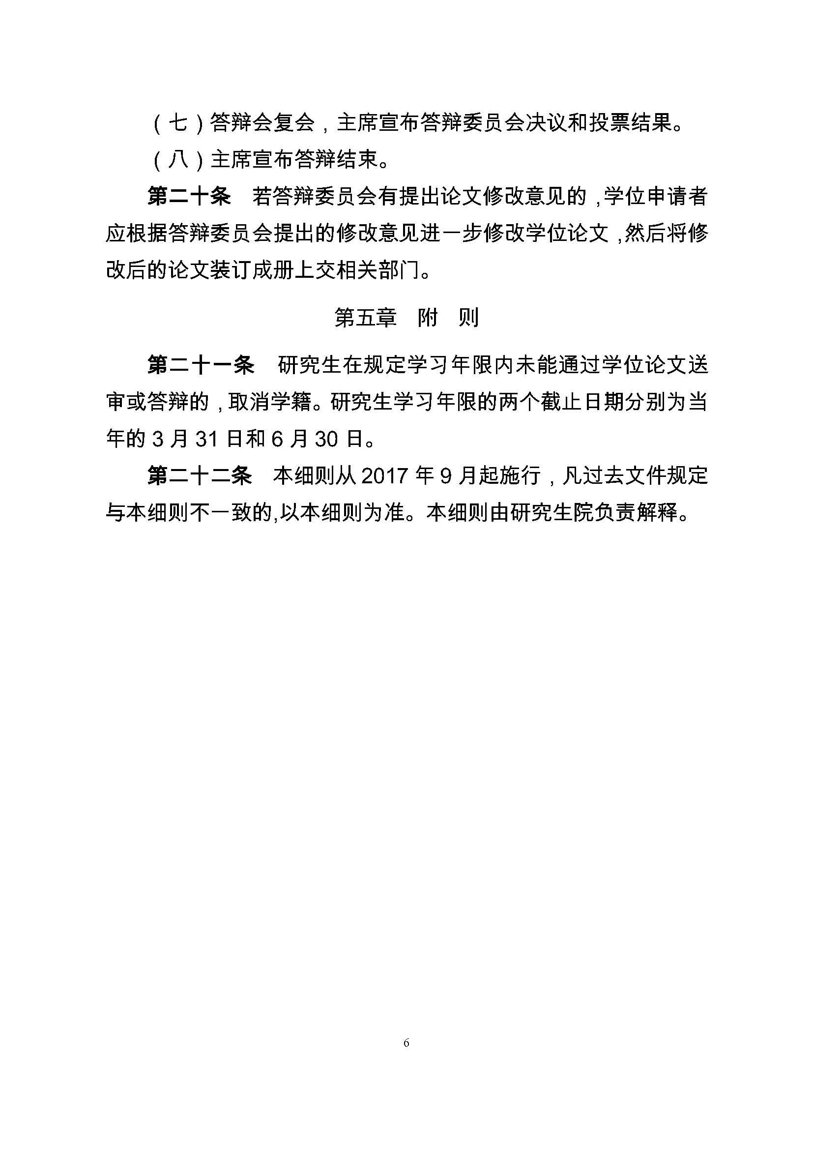 校研[2017] 36号-绅士漫画
研究生学位（毕业）论文阶段管理实施细则_页面_6