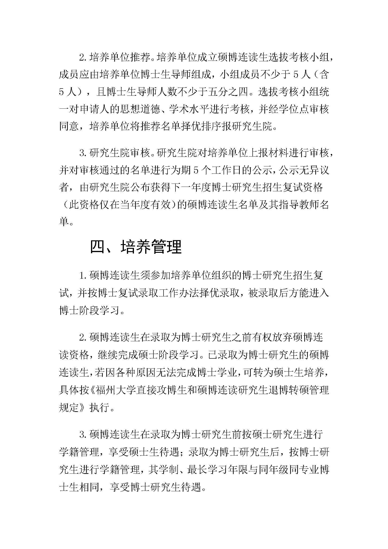 福大研[2020] 28号-绅士漫画
硕博连读研究生选拔与培养管理工作办法_页面_3