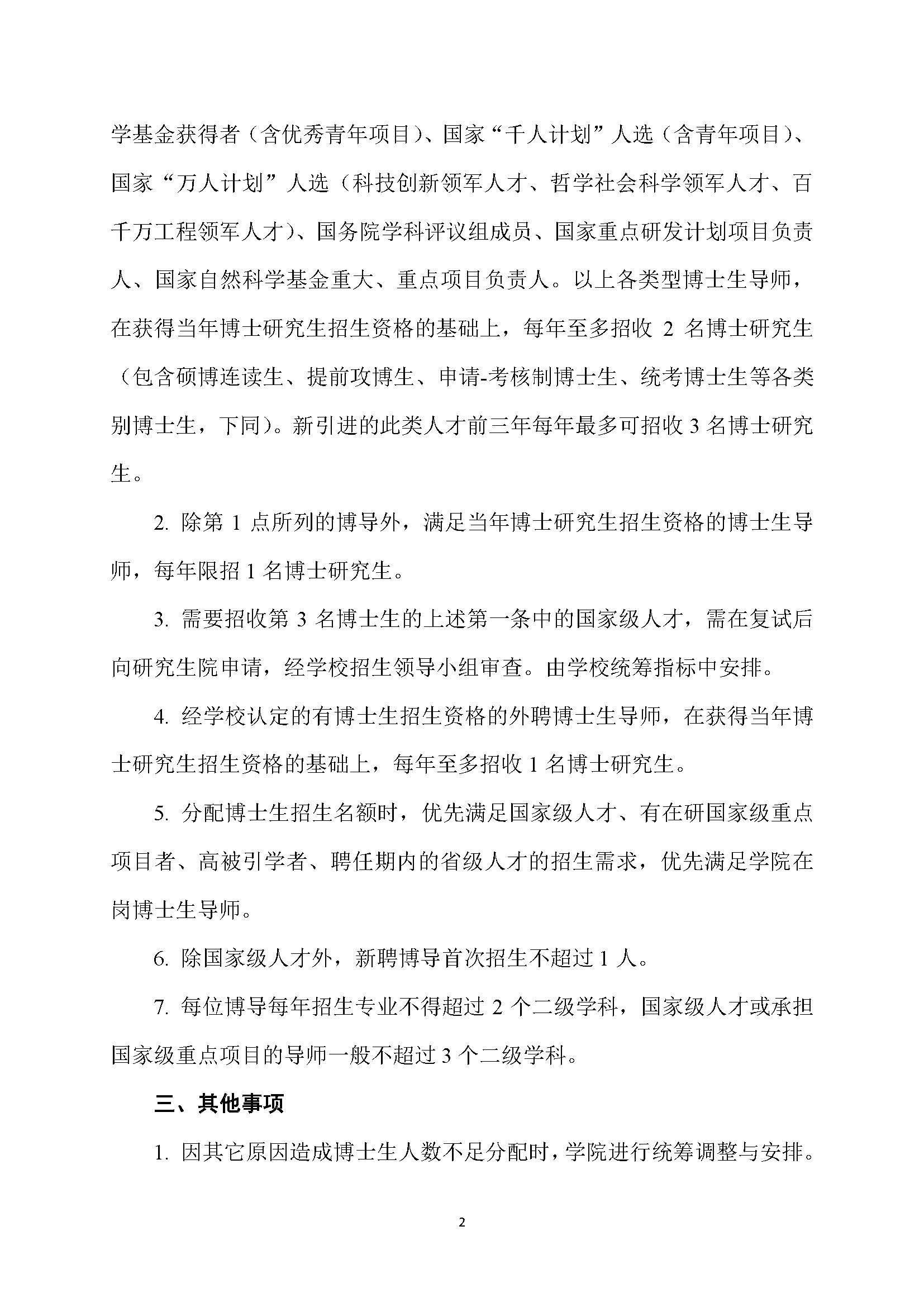 福大土研[2018] 7号-绅士漫画
博士研究生指导教师招收博士研究生的管理规定_页面_2