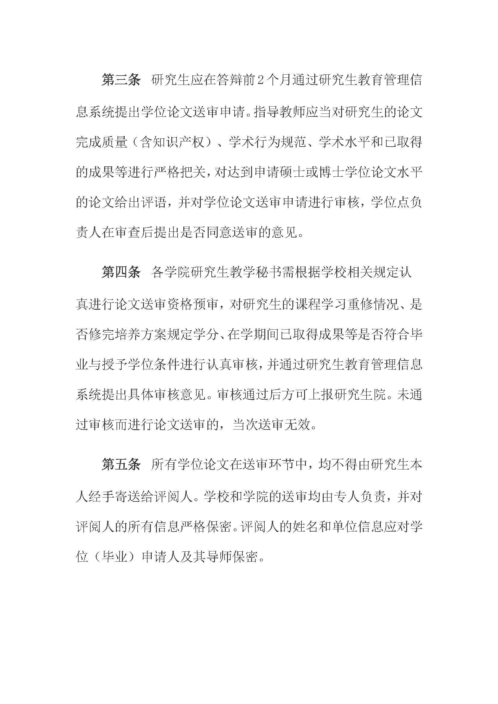 校研[2020] 31号-绅士漫画
关于印发修订后的研究生学位（毕业）论文送审工作管理办法的通知_页面_02