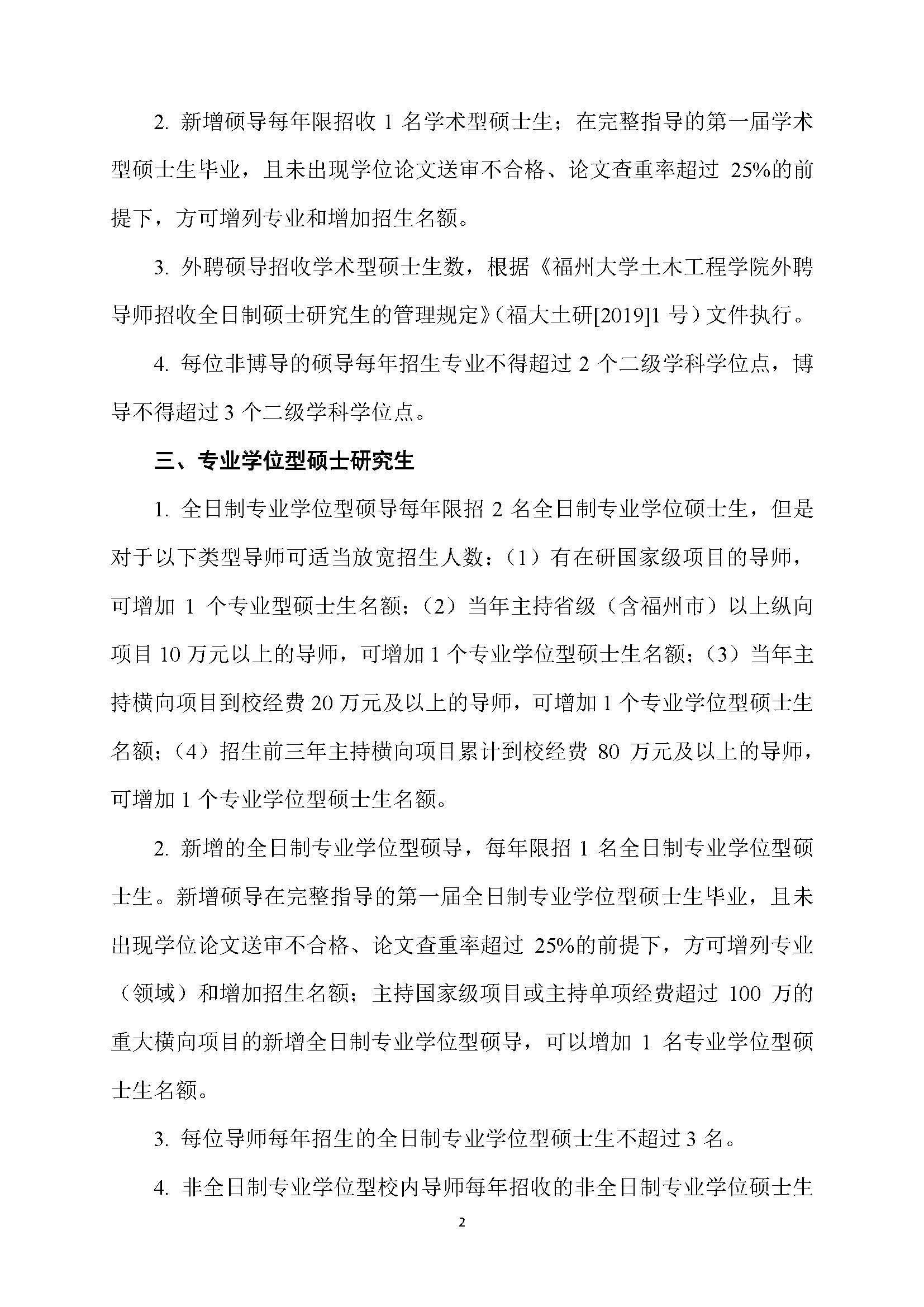 福大土研[2018] 6号—绅士漫画
硕士研究生指导教师招收硕士研究生的管理规定（修订）20190115_页面_2