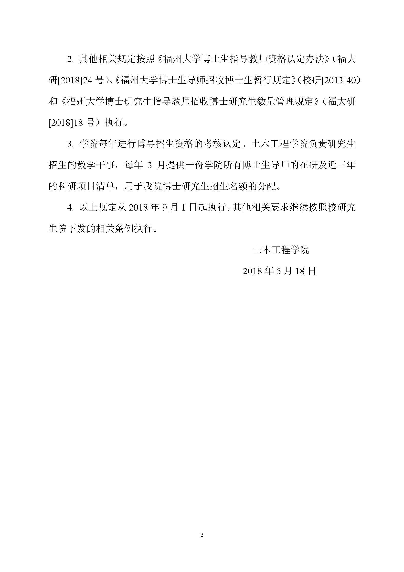 福大土研[2018] 7号-绅士漫画
博士研究生指导教师招收博士研究生的管理规定_页面_3