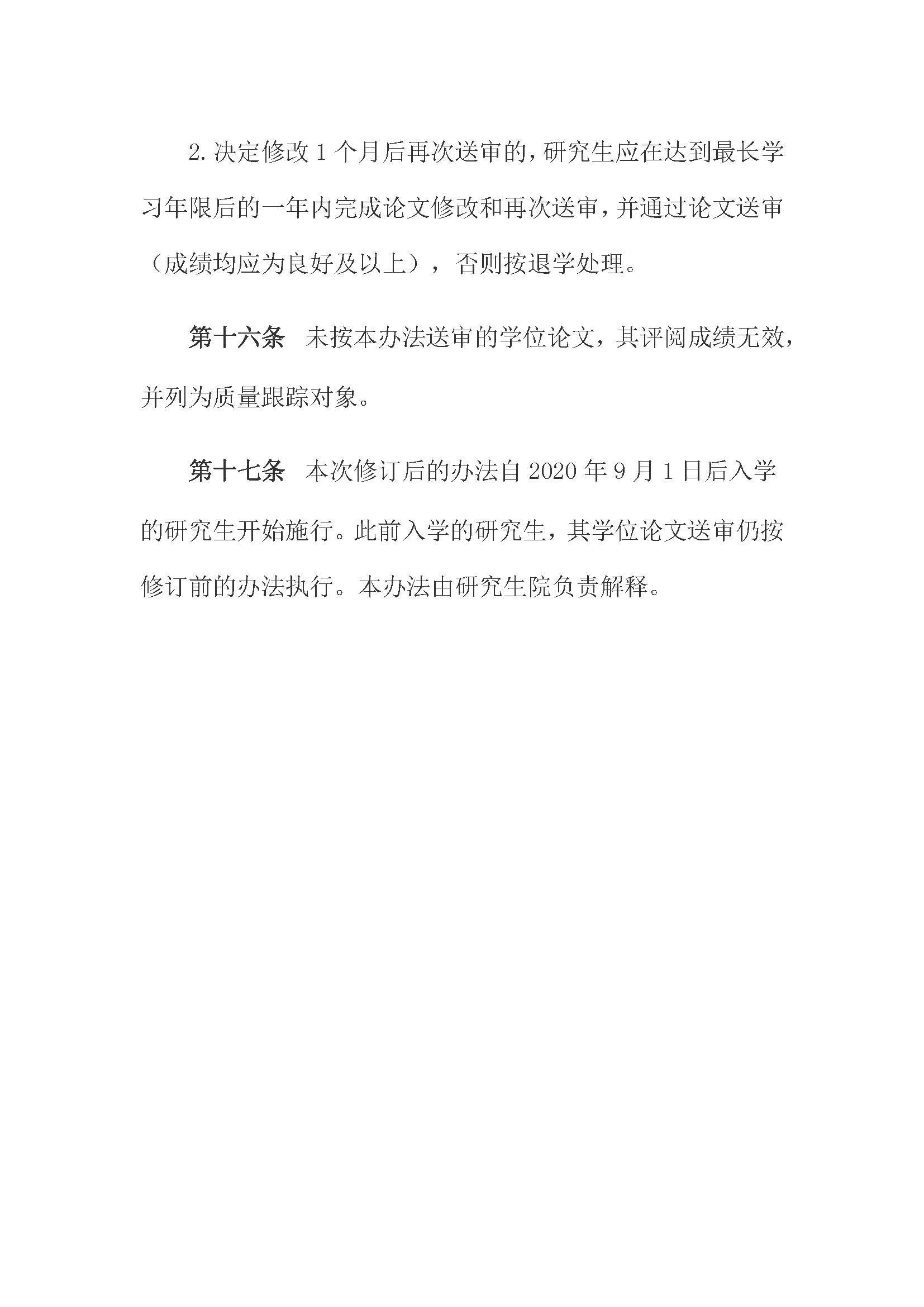校研[2020] 31号-绅士漫画
关于印发修订后的研究生学位（毕业）论文送审工作管理办法的通知_页面_08