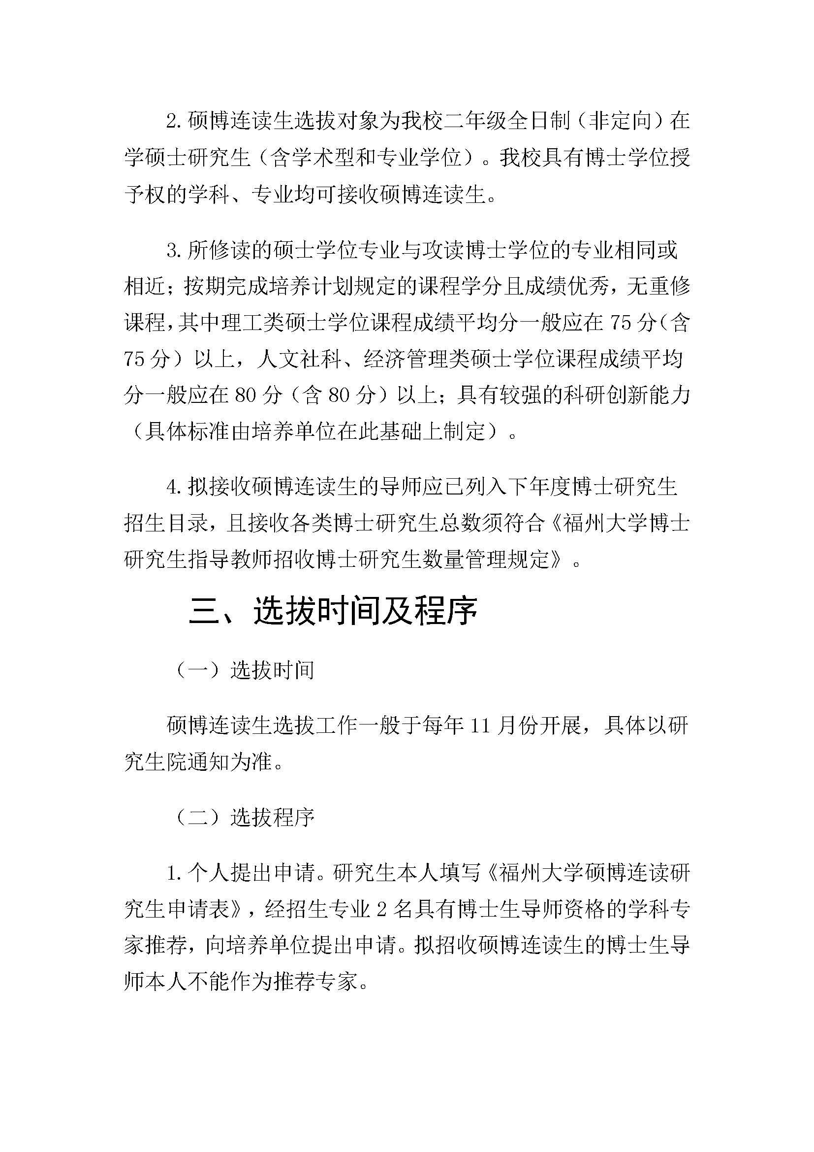 福大研[2020] 28号-绅士漫画
硕博连读研究生选拔与培养管理工作办法_页面_2